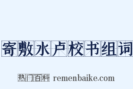 寄敷水卢校书组词是什么意思的图片